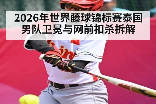 2026年世界藤球锦标赛泰国男队卫冕与网前扣杀拆解